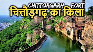 Chittorgarh Fort Historyin hindi  चित्तौड़गढ़ किलादुर्ग का इतिहास  रानी पद्मावती का जौहर कुंड [upl. by Torr]