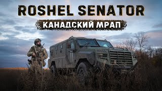 ROSHEL SENATOR — офигенный MRAP из Канады  Тестдрайв [upl. by Haines]