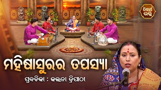 ମହିଷାସୁରର ତପସ୍ୟା  Satyapathe Ghenijao Mate  EP 562  Kalpana Tripathy  SIDHARTH BHAKTI [upl. by Hploda394]