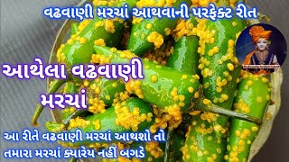 વઢવાણી મરચાં આથવાની પરફેક્ટ રીત  આથેલા વઢવાણી મરચાં  aathela vadhvani Marcha [upl. by Libb]