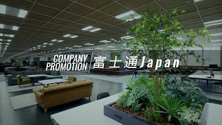 富士通Japan 会社紹介動画 [upl. by Xuaegram]