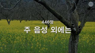 새찬송가 446장 주 음성 외에는 [upl. by Hach]