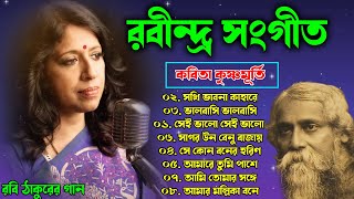 রবীন্দ্র সংগীত কবিতা কৃষ্ণমূর্তি কন্ঠে  Rabindra Sangeet  Best of kavita krishnamurthy  Rabi gaan [upl. by Ardnuek872]