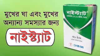 নাইস্ট্যাট  মুখের ঘা দূর করে  নাইস্ট্যাট ড্রপ  nystatin 100 000 unitsml susp  nystatin drops [upl. by Saeger]