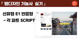 웹디자인 기능사 실기59  기출유형 E1 반응형 영역별 SCRIPT 메뉴네비게이션 슬라이드 팝업 [upl. by Jerol71]