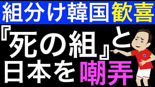 ＜韓国の反応＞W杯アジア３次予選組み分け、韓国は歓喜。ポット1から3までポット内最弱。一方日本は豪州・サウジと同居ポット1から3まで最強。もはや運でしかマウントの取れない韓国サッカー [upl. by Noremak]