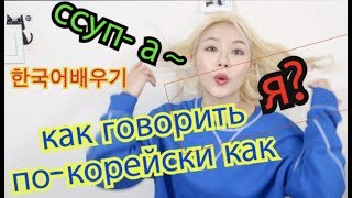 Как Говорить ПОКОРЕЙСКИ Как КОРЕЙЦЫ 한국인처럼 한국어하기  кенха  kyungha 러시아유튜버 [upl. by Ahsieni]