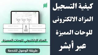 كيفية التسجيل فى مزاد اللوحات الإلكتروني عبر منصة أبشر 2023 [upl. by Ahtanaram]