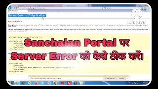 Sanchalan Portal Server Error ko kaise thik kare 😃। SNA server error । [upl. by Nikolaos512]