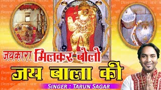 Latest Bala Ji Bhajan  जयकारा मिलकर बोलो जय बाला जी  तरुण सागर  डिवोशनल Ambay Bhakti [upl. by Cristoforo]