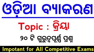 Odia grammar kriya MCQs for all exams  MASTER BRAIN IQ [upl. by Zilber]