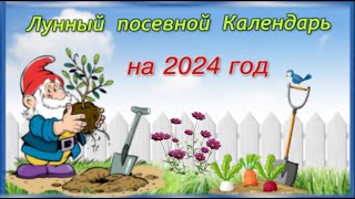 Лунный посевной календарь на 2024 год [upl. by Saylor]