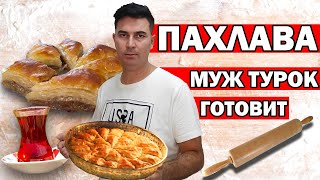 ПАХЛАВА ТУРЕЦКАЯ  КАК ПРИГОТОВИТЬ ДОМА  РЕЦЕПТ ОТ ТУРКА  ТУРЕЦКИЕ СЛАДОСТИ  АНТАЛИЯ [upl. by Benildis591]