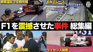 【F1】歴史に残るありえない事件・騒動 総集編 [upl. by Farrison]