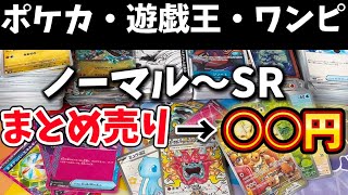 【最新】ノーマル〜SRまとめ売りした結果、こんな金額に！！家に余ってるカードどうしてますか？ポケカワンピース遊戯王コナンカード売却 [upl. by Dewar]