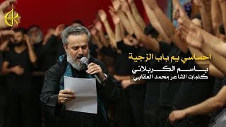 احساسي يم باب الزجية  الرادود باسم الكربلائي [upl. by Sawyor]