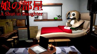 数年間も引きこもっている娘の「ヤバい隠し事」を探るホラーゲーム【娘の部屋 A Shutin Daughter】 [upl. by Elyag]