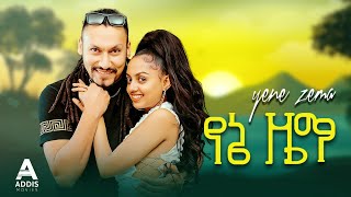 የኔ ዜማ ሙሉ ፊልም  Yene Zema Full Ethiopian Movie 2023 [upl. by Ziom761]