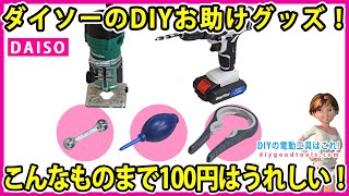 ダイソーのDIYのお助けグッズ！ こんなものまで100円はうれしい！ 【DIY】 トリマーの整備やドリルチャックの増し締めなど、いろいろと便利！ [upl. by Aesoh765]