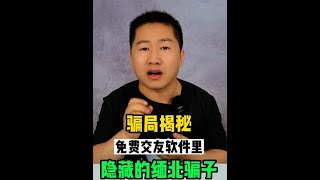 实测交友软件里隐藏的缅北骗局，我被缅北骗子敲诈勒索5800元！ 交友软件的套路 缅北诈骗 揭秘 [upl. by Ellehcsar]