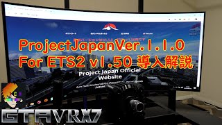 【Euro Truck Simulator 2】 ProjectJapan Ver110 For ETS2 v150 導入解説 [upl. by Nnyloj]