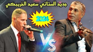 😂 الستاتي تعدى على سعيد الخريبكي 🎻 الشيخ الستاتي [upl. by Branen351]