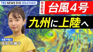 【LIVE】台風４号 九州に上陸へ  TBS NEWS DIG Weather [upl. by Niveg39]