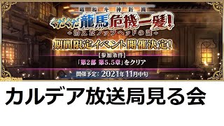 0 生放送観る会【FGO】 〜ぐだぐだ龍馬危機一髪！ 消えたノッブヘッドの謎〜【FateGrand Order】 [upl. by Ongineb145]