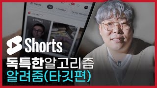 유튜브 쇼츠 알고리즘의 비밀 Target 편  어비월드 [upl. by Anovahs]