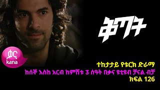 ቅጣት ክፍል 126  Kitat episode 126 [upl. by Aikemahs]