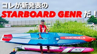 コレがSTARBOARD新発表のレース艇『GENR』だ！！ [upl. by Romilly282]