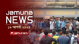 যমুনা নিউজ  Latest News Headlines and Bulletin  Jamuna News  19 August 2024  8 AM  Jamuna TV [upl. by Htiaf614]