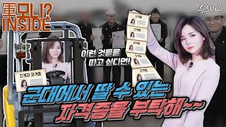 이런 것들을 따고 싶다면지원해준다우 군대에서 딸 수 있는 자격증을 부탁해박보검 병장도 땄다는데 군모니 인사이드 [upl. by Jennine471]