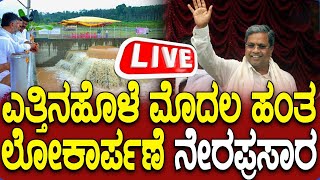 LIVE  Yettinahole Project Inaugural Ceremony ಎತ್ತಿನಹೊಳೆ ಯೋಜನೆ ಮೊದಲ ಹಂತದ ಲೋಕಾರ್ಪಣೆ ಕಾರ್ಯಕ್ರಮ [upl. by Dyob]