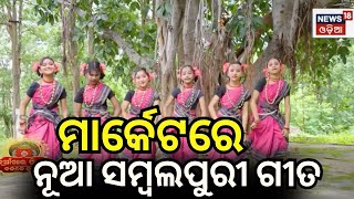 ମାର୍କେଟରେ ନୂଆ ସମ୍ୱଲପୁରୀ ଗୀତ। Nuakhai Juhar  Badke Juhar  Bhetghat  Samalei  Festival [upl. by Min]