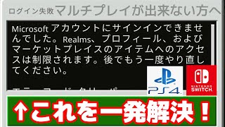 マイクラ統合版（PS4ampSwitch）で何を試してもマルチプレイが出来なかった方へ [upl. by Roselani]