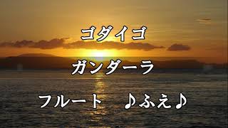 ガンダーラ  ゴダイゴ  昭和歌謡  フルート  ♪ふえ♪ [upl. by Nednyl]