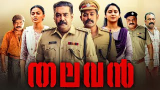 Thalavan Malayalam Full Movie 2024  Biju Menon  Asif Ali  Dileesh Pothan  Facts amp Review HD [upl. by Naras287]