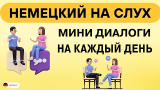 Диалоги для БЫСТРОГО изучения Немецкого языка  Немецкий на слух для начинающих с нуля ВСЕ ФРАЗЫ [upl. by Cohligan]