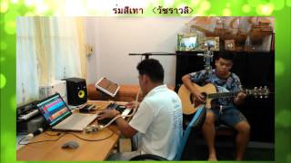 วัชราวลี  ร่มสีเทา Instrumental cover [upl. by Niwle]