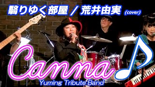 翳りゆく部屋  荒井由実 covered by Canna♪ カンナ canna 荒井由実 松任谷由実 ユーミン [upl. by Mcgregor]