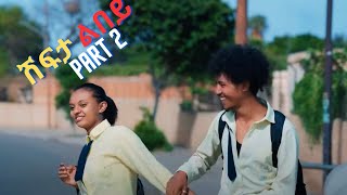 New Eritrean Movie 2024 Shifta lebey Part 2 ሽፍታ ልበይ by Meron michael  Enjoy Entertainment wakatm [upl. by Gustavus]