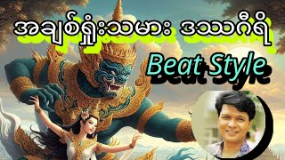 အချစ်ရှုံးသမားဒဿဂီရိ Rhythm Beat Style Guitar Tutorial [upl. by Helms]