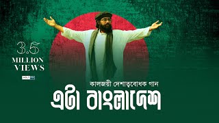 কালজয়ী দেশাত্মবোধক গান  Eta Bangladesh  Muhib Khan  Holy FM [upl. by Annaeg]