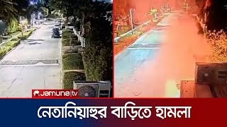 নেতানিয়াহুর বাড়িতে আবারও বোমা হামলা  Netanyahus Home Attack  Jamuna TV [upl. by Oznola]