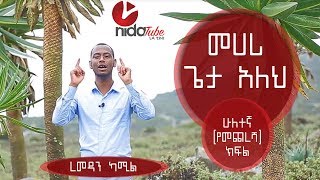 መሀሪ ጌታ አለህ  ሁለተኛ የመጨረሻ ክፍል ረመዳን ካሚል Nidatube [upl. by Peters]