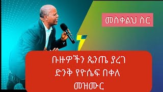 በዕንባ የሚሰሙት እና ቡዙዎችን ወደ ጌታ የጠራ የዮሴፍ በቀለ ዘመን ተሻጋሪ መዝሙርመሰቀልህ ስር [upl. by Harms]