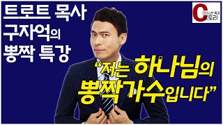 트로트 목사 구자억 특강 전 하나님의 뽕짝가수입니다｜C스토리 [upl. by Enilreug]