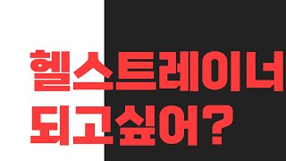 헬스트레이너 되는법 궁금해 자격증에서 부터 월급 올리는 법 [upl. by Akenal319]