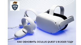 Как обновить Oculus Quest 2 в 2023 году БЕСПЛАТНО [upl. by Jaymee]